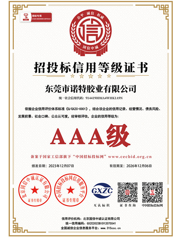 AAA 招投標(biāo)信用等級證書