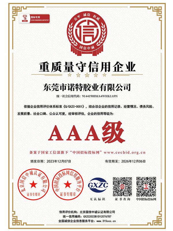 AAA 重質(zhì)量守信用企業(yè)